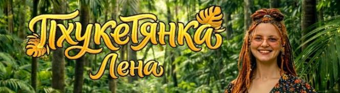 ПхукетТянка Лена