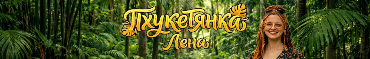ПхукетТянка Лена